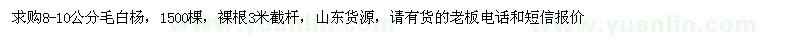 求購(gòu)8-10公分毛白楊
