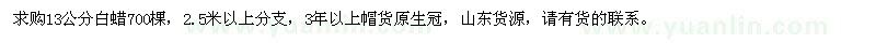 求購(gòu)13公分白蠟