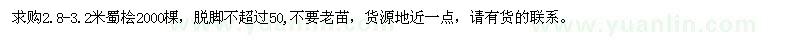 求購(gòu)高2.8-3.2米蜀檜