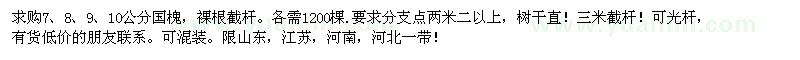 求購7、8、9、10公分國槐