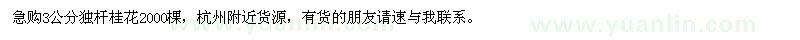 求購3公分獨(dú)桿桂花