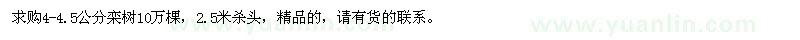 求購(gòu)4-4.5公分欒樹(shù)