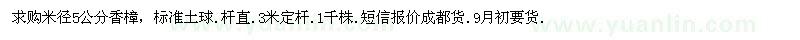 求購米徑5公分香樟