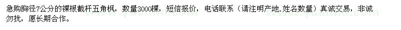 求購胸徑7公分五角楓