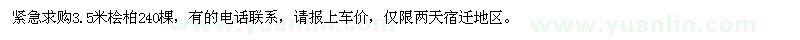 求購3.5米檜柏
