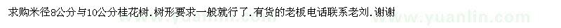 求購米徑8公分與10公分桂花樹