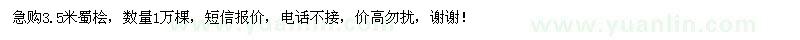 求購(gòu)3.5米蜀檜