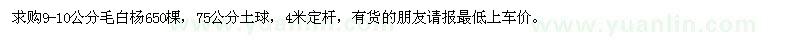 求購9-10公分毛白楊