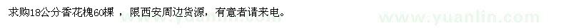 求購(gòu)18公分香花槐