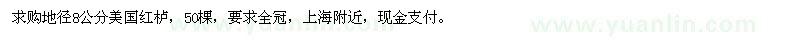 求購地徑8公分美國紅櫨