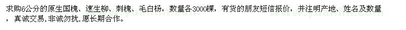 求購6公分原生國槐、速生柳、刺槐