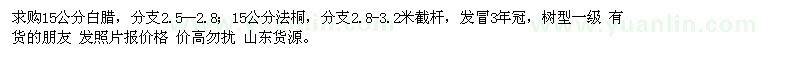 求購15公分白蠟、法桐