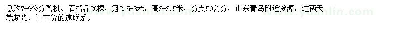 求購(gòu)7-9公分碧桃、石榴