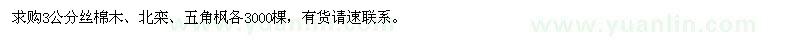 求購3公分絲棉木、北欒、五角楓