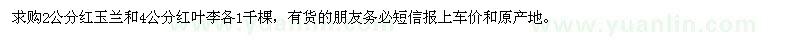 求購2公分紅玉蘭、4公分紅葉李