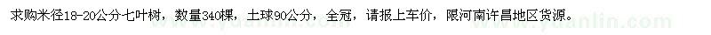 求購米徑18-20公分七葉樹