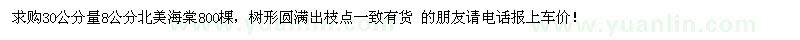 求購30公分量8公分北美海棠 