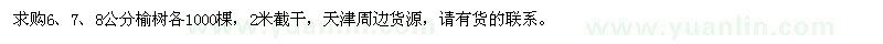求購(gòu)8公分榆樹(shù)
