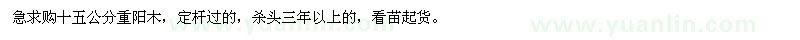 求購(gòu)15公分重陽(yáng)木