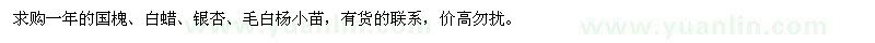 求購(gòu)一年國(guó)槐、白蠟、銀杏