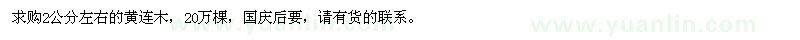 求購2公分左右黃連木