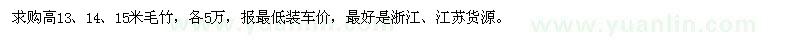求購高13、14、15米毛竹