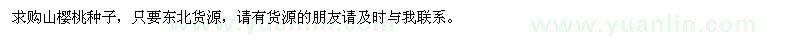 求購山櫻桃種子