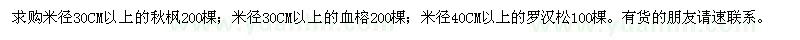 求購秋楓、血榕、羅漢松