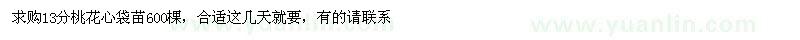 求購13分桃花心袋苗