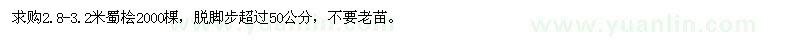 求購(gòu)2.8-3.2米蜀檜
