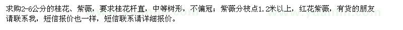 求購(gòu)2-6公分桂花、紫薇