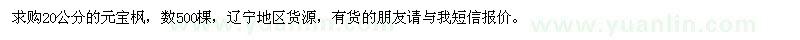 求購(gòu)20公分元寶楓