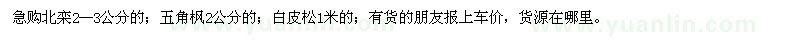 求購(gòu)北欒、五角楓、白皮松