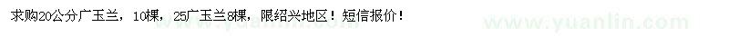 求購20、25公分廣玉蘭