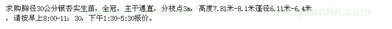 求購胸徑30公分實(shí)生銀杏