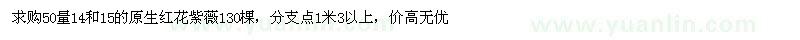 求購50量14、15公分原生紅花紫薇