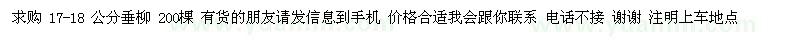 求購17-18公分垂柳