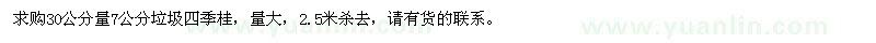 求購7公分四季桂