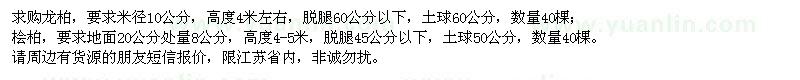 求購龍柏、檜柏