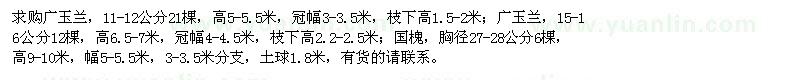 求購廣玉蘭、國槐