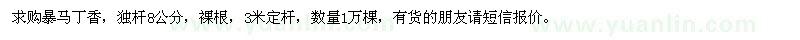 求購8公分暴馬丁香