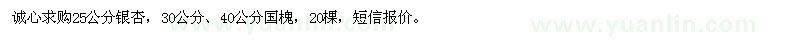 求購銀杏、國槐