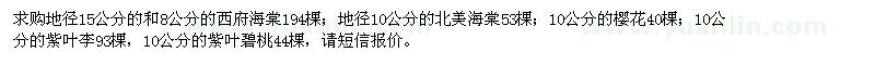 求購西府海棠、北美海棠、櫻花、紫葉李、紫葉碧桃