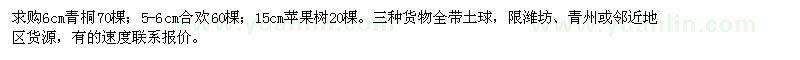 求購(gòu)6公分青桐、5-6公分合歡、15公分蘋(píng)果樹(shù)