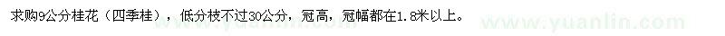 求購9公分桂花（四季桂）