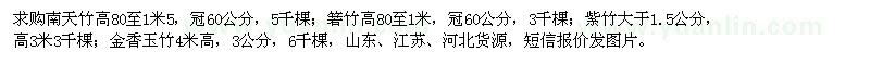 求購(gòu)南天竹、箬竹、紫竹、金香玉竹