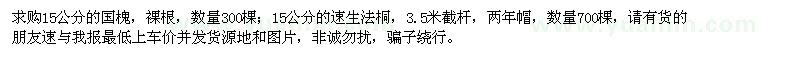 求購15公分國槐、速生法桐