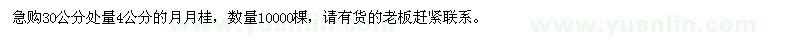 求購30公分處量4公分月月桂