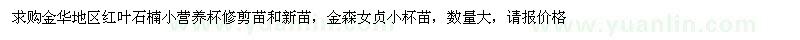 求購紅葉石楠、金森女貞