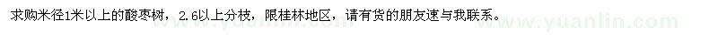 求購米徑1米以上酸棗樹